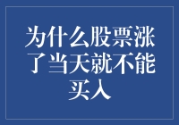 股票涨势中的交易策略：为何股票价格上涨当天不宜买入？