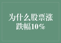 股市波动10%背后的逻辑：市场心理、宏观经济与投资策略