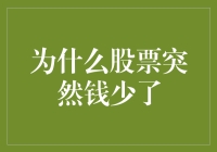 股票为何突然少了钱？原来是被股票小偷盯上了！