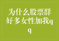 为什么股票群好多女性加我QQ？揭秘背后的故事！