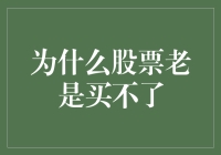 生活不易，股票更难买——谈谈为什么我总感觉股票老是买不了