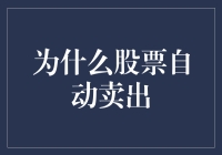 为何股票会自动卖出？揭示背后的秘密与策略！