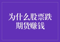 股票市场与衍生品市场：为何股票下跌期货市场却能赚钱？