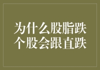 为何股脂下跌时个股会跟随直线下跌：市场情绪与投资行为