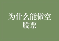 深入理解：为什么能够做空股票