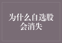 为什么自选股会消失？别怕，它们只是去度假了！