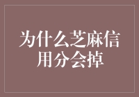 芝麻信用分为什么会下降？全面解析影响因素