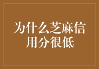 为什么你的芝麻信用分那么低？揭秘原因及应对方法！