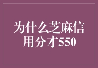 为什么我芝麻信用分才550？难道这分对我的人生有着深远的影响吗？