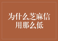 为什么你的芝麻信用分低？可能是因为你太会信了！