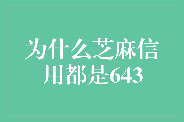 为什么芝麻信用都是643