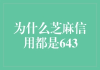 为什么芝麻信用都是643？终于找到了真相！