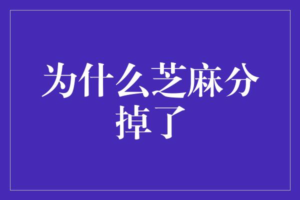 为什么芝麻分掉了