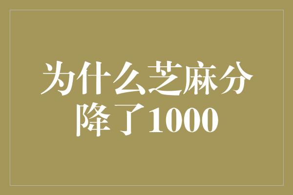 为什么芝麻分降了1000