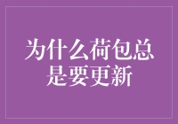 为什么荷包总是要更新：从物质到精神，从实用到时尚，你的钱包正在进化