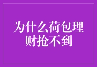 抢不到荷包理财？那是你不懂这三招！