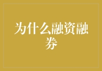 为什么融资融券？因为你借钱炒股了不起呀！