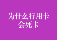 行用卡会死卡的原因解析与策略调整