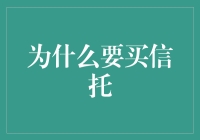 信托投资：为何选择信托作为财富管理工具