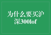 为什么要买沪深300LOF？因为你不想输在人生的起跑线上！