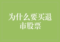 为什么买退市股票就像买了一瓶永远都不会过期的牛奶？