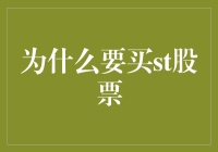 为什么买ST股票可以让你的财富升华至新高度