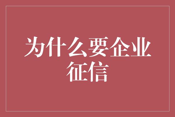 为什么要企业征信