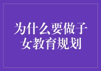 为什么做子女教育规划如此重要？