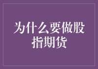 为什么要做股指期货？新手必看！