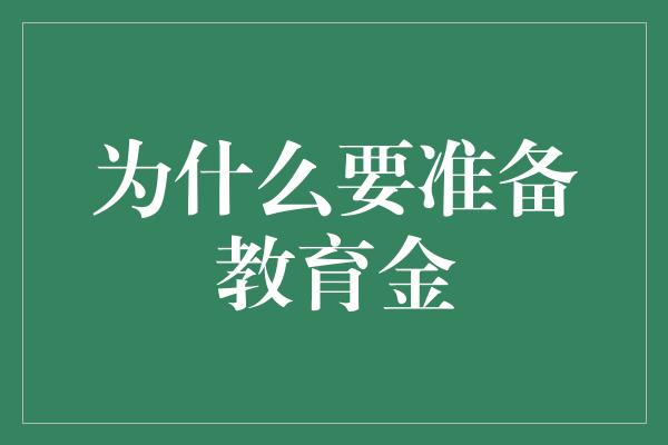 为什么要准备教育金