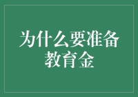 为何要未雨绸缪，储备孩子的教育金？