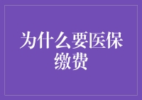 医保缴费，到底为啥这么重要？