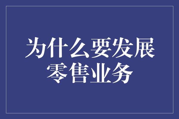 为什么要发展零售业务