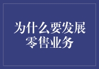 为什么我们要大力发展零售业务？