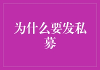 为什么私募融资成为企业发展的新趋势