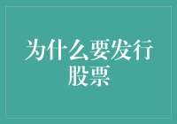 为什么公司要发行股票？难道是为了好玩吗？