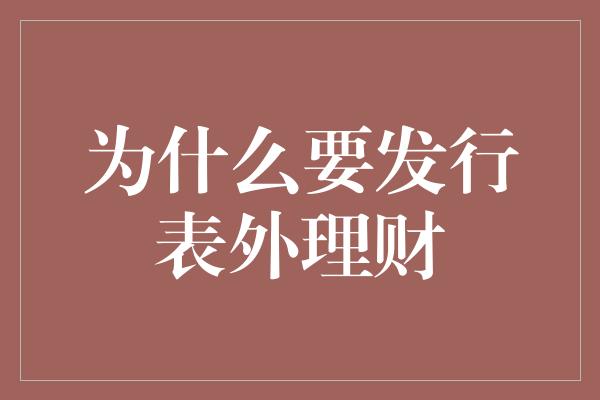 为什么要发行表外理财