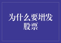 企业资本运作的双刃剑：为什么要增发股票