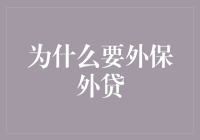 外保外贷：全球化背景下企业跨境融资的新动向