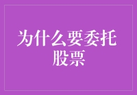 股票投资中的委托策略：为什么委托股票是明智之选