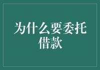 为什么要委托借款？因为自己太懒不想借钱！