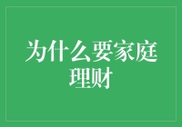 如何让家里不再成为银行的分部？家庭理财的重要性