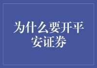 开平安证券：以一颗平静之心，玩转金融市场的大冒险