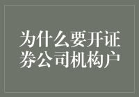 为什么要开证券公司机构户？——自己创业不如当代理