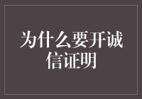 诚信证明：一份向世界证明你不是骗子的证明