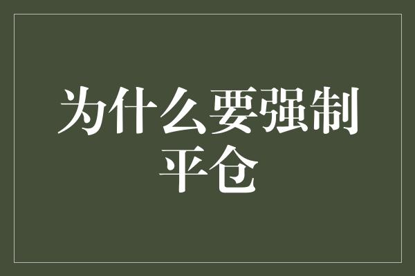 为什么要强制平仓