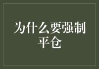 为什么强制平仓总是喜欢在你最忙的时候找你