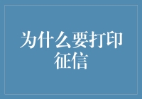 为什么要在家里设立小型征信打印站？