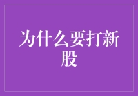 为何打新股：把握上市公司的成长潜力，实现价值投资