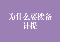 为什么要拨备计提：金融稳健与风险管理的基石